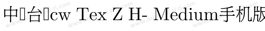 中国台湾cw Tex Z H- Medium手机版字体转换